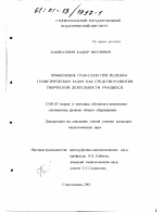 Диссертация по педагогике на тему «Применение граф-схем при решении геометрических задач как средство развития творческой деятельности учащихся», специальность ВАК РФ 13.00.02 - Теория и методика обучения и воспитания (по областям и уровням образования)