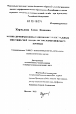 Диссертация по психологии на тему «Мотивационная основа развития интеллектуальных способностей специалистов экономического профиля», специальность ВАК РФ 19.00.13 - Психология развития, акмеология