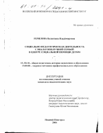 Диссертация по педагогике на тему «Социально-педагогическая деятельность с неблагополучной семьей в центре социальной помощи детям», специальность ВАК РФ 13.00.01 - Общая педагогика, история педагогики и образования