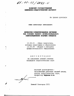 Диссертация по педагогике на тему «Личностно-ориентированное обучение как условие раннего профессионального самоопределения будущих офицеров», специальность ВАК РФ 13.00.01 - Общая педагогика, история педагогики и образования