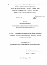 Диссертация по педагогике на тему «Самооценка здоровья спортсменами и ее психологическая коррекция», специальность ВАК РФ 13.00.04 - Теория и методика физического воспитания, спортивной тренировки, оздоровительной и адаптивной физической культуры