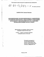 Диссертация по педагогике на тему «Формирование композиционного мышления студентов факультета педагогики и методики начального образования вуза на занятиях изобразительным искусством», специальность ВАК РФ 13.00.02 - Теория и методика обучения и воспитания (по областям и уровням образования)