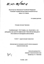 Диссертация по психологии на тему «Развивающие программы Д. Б. Эльконина-В. В. Давыдова как фактор изменения учебной мотивации и креативности младших школьников», специальность ВАК РФ 19.00.07 - Педагогическая психология