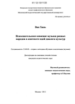 Диссертация по педагогике на тему «Исполнительское освоение музыки разных народов в контексте идей диалога культур», специальность ВАК РФ 13.00.02 - Теория и методика обучения и воспитания (по областям и уровням образования)