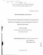 Диссертация по педагогике на тему «Экологическое воспитание учащихся во внеклассной работе по географии на основе традиций и обычаев народов Дагестана», специальность ВАК РФ 13.00.01 - Общая педагогика, история педагогики и образования