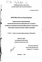 Диссертация по педагогике на тему «Педагогическое проектирование совместной деятельности преподавателя и студентов как фактор совершенствования профессионально-творческой подготовки высших учебных заведений», специальность ВАК РФ 13.00.08 - Теория и методика профессионального образования