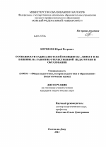 Диссертация по педагогике на тему «Особенности радикалистской позиции О.Г. Аникст и ее влияние на развитие отечественной педагогики и образования», специальность ВАК РФ 13.00.01 - Общая педагогика, история педагогики и образования