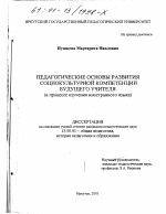 Диссертация по педагогике на тему «Педагогические основы развития социокультурной компетенции будущего учителя», специальность ВАК РФ 13.00.01 - Общая педагогика, история педагогики и образования