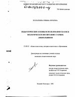 Диссертация по педагогике на тему «Педагогические основы использования сказок в экологическом воспитании старших дошкольников», специальность ВАК РФ 13.00.01 - Общая педагогика, история педагогики и образования