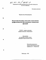 Диссертация по педагогике на тему «Подготовка будущих учителей к выполнению профессионально обусловленных социальных функций», специальность ВАК РФ 13.00.08 - Теория и методика профессионального образования