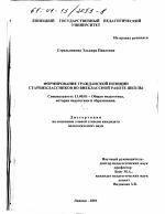 Диссертация по педагогике на тему «Формирование гражданской позиции старшеклассников во внеклассной работе школы», специальность ВАК РФ 13.00.01 - Общая педагогика, история педагогики и образования