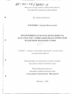 Диссертация по педагогике на тему «Предпринимательская деятельность как средство социально-педагогической поддержки молодой семьи», специальность ВАК РФ 13.00.02 - Теория и методика обучения и воспитания (по областям и уровням образования)