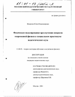 Диссертация по педагогике на тему «Физическое моделирование при изучении вопросов современной физики в специальном практикуме педагогического вуза», специальность ВАК РФ 13.00.02 - Теория и методика обучения и воспитания (по областям и уровням образования)