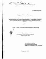 Диссертация по педагогике на тему «Формирование системно-комбинаторного мышления студентов при изучении физико-технических основ вычислительной техники», специальность ВАК РФ 13.00.08 - Теория и методика профессионального образования