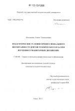 Диссертация по педагогике на тему «Педагогические условия профессионального воспитания студентов технического вуза при изучении гуманитарных дисциплин», специальность ВАК РФ 13.00.08 - Теория и методика профессионального образования