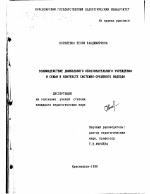 Диссертация по педагогике на тему «Взаимодействие дошкольного образовательного учреждения и семьи в контексте системно-средового подхода», специальность ВАК РФ 13.00.01 - Общая педагогика, история педагогики и образования