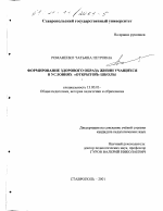 Диссертация по педагогике на тему «Формирование здорового образа жизни учащихся в условиях "открытой" школы», специальность ВАК РФ 13.00.01 - Общая педагогика, история педагогики и образования