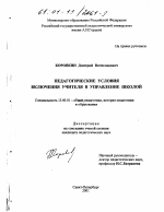 Диссертация по педагогике на тему «Педагогические условия включения учителя в управление школой», специальность ВАК РФ 13.00.01 - Общая педагогика, история педагогики и образования