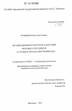 Диссертация по психологии на тему «Организационно-культурная адаптация молодых сотрудников к службе в органах внутренних дел», специальность ВАК РФ 19.00.05 - Социальная психология