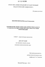 Диссертация по психологии на тему «Формирование профессионально-личностных качеств студентов, будущих специалистов в сфере массовых коммуникаций», специальность ВАК РФ 19.00.07 - Педагогическая психология