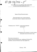 Диссертация по психологии на тему «Проектирование как условие развития личностных качеств старших школьников», специальность ВАК РФ 19.00.13 - Психология развития, акмеология