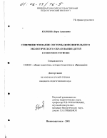 Диссертация по педагогике на тему «Совершенствование системы дополнительного экологического образования детей в Северном регионе», специальность ВАК РФ 13.00.01 - Общая педагогика, история педагогики и образования