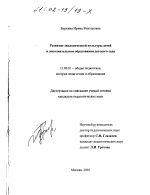 Диссертация по педагогике на тему «Развитие экологической культуры детей в дополнительном образовании детского сада», специальность ВАК РФ 13.00.01 - Общая педагогика, история педагогики и образования