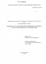 Диссертация по психологии на тему «Влияние актуализации значений многозначного слова на восприятие и запоминание», специальность ВАК РФ 19.00.01 - Общая психология, психология личности, история психологии