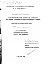 Диссертация по педагогике на тему «Развитие творческой активности студентов в условиях компьютероопосредованного обучения», специальность ВАК РФ 13.00.01 - Общая педагогика, история педагогики и образования