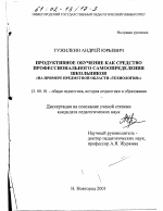 Диссертация по педагогике на тему «Продуктивное обучение как средство профессионального самоопределения школьников», специальность ВАК РФ 13.00.01 - Общая педагогика, история педагогики и образования