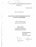 Диссертация по педагогике на тему «Подготовка будущих социальных педагогов к работе с безработными», специальность ВАК РФ 13.00.08 - Теория и методика профессионального образования