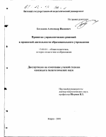 Диссертация по педагогике на тему «Принятие управленческих решений в проектной деятельности образовательного учреждения», специальность ВАК РФ 13.00.01 - Общая педагогика, история педагогики и образования