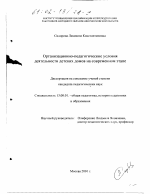 Диссертация по педагогике на тему «Организационно-педагогические условия деятельности детских домов на современном этапе», специальность ВАК РФ 13.00.01 - Общая педагогика, история педагогики и образования