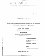 Диссертация по педагогике на тему «Профессиональное развитие будущих специалистов по социальной работе в сфере медицинского страхования», специальность ВАК РФ 13.00.08 - Теория и методика профессионального образования