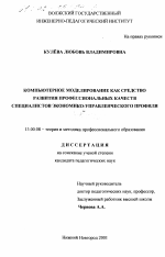 Диссертация по педагогике на тему «Компьютерное моделирование как средство развития профессиональных качеств специалистов экономико-управленческого профиля», специальность ВАК РФ 13.00.08 - Теория и методика профессионального образования