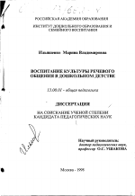 Диссертация по педагогике на тему «Воспитание культуры речевого общения в дошкольном детстве», специальность ВАК РФ 13.00.01 - Общая педагогика, история педагогики и образования