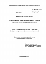 Диссертация по педагогике на тему «Технология обучения информатике студентов экономического направления в вузе», специальность ВАК РФ 13.00.02 - Теория и методика обучения и воспитания (по областям и уровням образования)