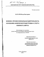 Диссертация по педагогике на тему «Военно-профессиональная деятельность начальника физической подготовки и спорта военного округа», специальность ВАК РФ 13.00.04 - Теория и методика физического воспитания, спортивной тренировки, оздоровительной и адаптивной физической культуры