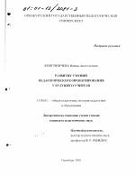 Диссертация по педагогике на тему «Развитие умений педагогического проектирования у будущего учителя», специальность ВАК РФ 13.00.01 - Общая педагогика, история педагогики и образования