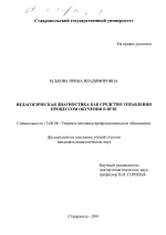 Диссертация по педагогике на тему «Педагогическая диагностика как средство управления процессом обучения в вузе», специальность ВАК РФ 13.00.08 - Теория и методика профессионального образования