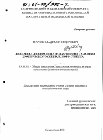 Диссертация по психологии на тему «Динамика личностных психотипов в условиях хронического социального стресса», специальность ВАК РФ 19.00.01 - Общая психология, психология личности, история психологии