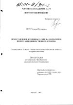 Диссертация по психологии на тему «Представление женщины о себе как о матери до и после родов», специальность ВАК РФ 19.00.01 - Общая психология, психология личности, история психологии