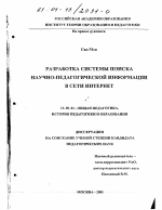 Диссертация по педагогике на тему «Разработка системы поиска научно-педагогической информации в сети Интернет», специальность ВАК РФ 13.00.01 - Общая педагогика, история педагогики и образования