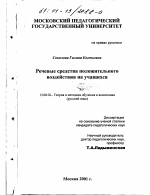 Диссертация по педагогике на тему «Речевые средства положительного воздействия на учащихся», специальность ВАК РФ 13.00.02 - Теория и методика обучения и воспитания (по областям и уровням образования)