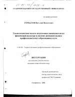 Диссертация по педагогике на тему «Технологическая модель подготовки специалистов по физической культуре в системе дополнительного профессионального образования в вузе», специальность ВАК РФ 13.00.08 - Теория и методика профессионального образования