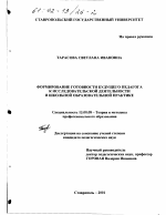 Диссертация по педагогике на тему «Формирование готовности будущего педагога к исследовательской деятельности в школьной образовательной практике», специальность ВАК РФ 13.00.08 - Теория и методика профессионального образования