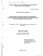 Диссертация по педагогике на тему «Объективные критерии сложности конкретно-практических задач по предметам математического и естественнонаучного циклов», специальность ВАК РФ 13.00.01 - Общая педагогика, история педагогики и образования