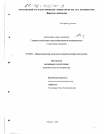 Диссертация по психологии на тему «Сравнительный анализ смыслообразования в индивидуальном и групповом мышлении», специальность ВАК РФ 19.00.01 - Общая психология, психология личности, история психологии