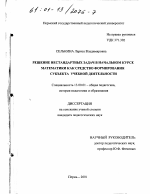 Диссертация по педагогике на тему «Решение нестандартных задач в начальном курсе математики как средство формирования субъекта учебной деятельности», специальность ВАК РФ 13.00.01 - Общая педагогика, история педагогики и образования