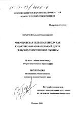 Диссертация по педагогике на тему «Американская сельская школа как культурно-образовательный центр сельскохозяйственной общины», специальность ВАК РФ 13.00.01 - Общая педагогика, история педагогики и образования